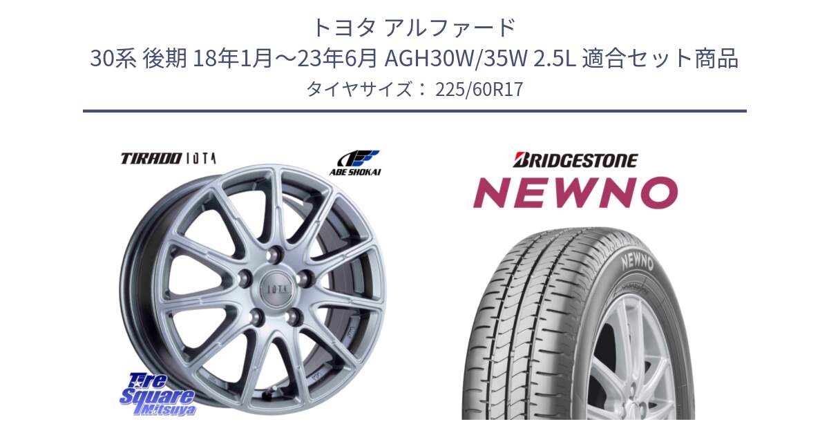トヨタ アルファード 30系 後期 18年1月～23年6月 AGH30W/35W 2.5L 用セット商品です。TIRADO IOTA イオタ ホイール 17インチ と NEWNO ニューノ サマータイヤ 225/60R17 の組合せ商品です。