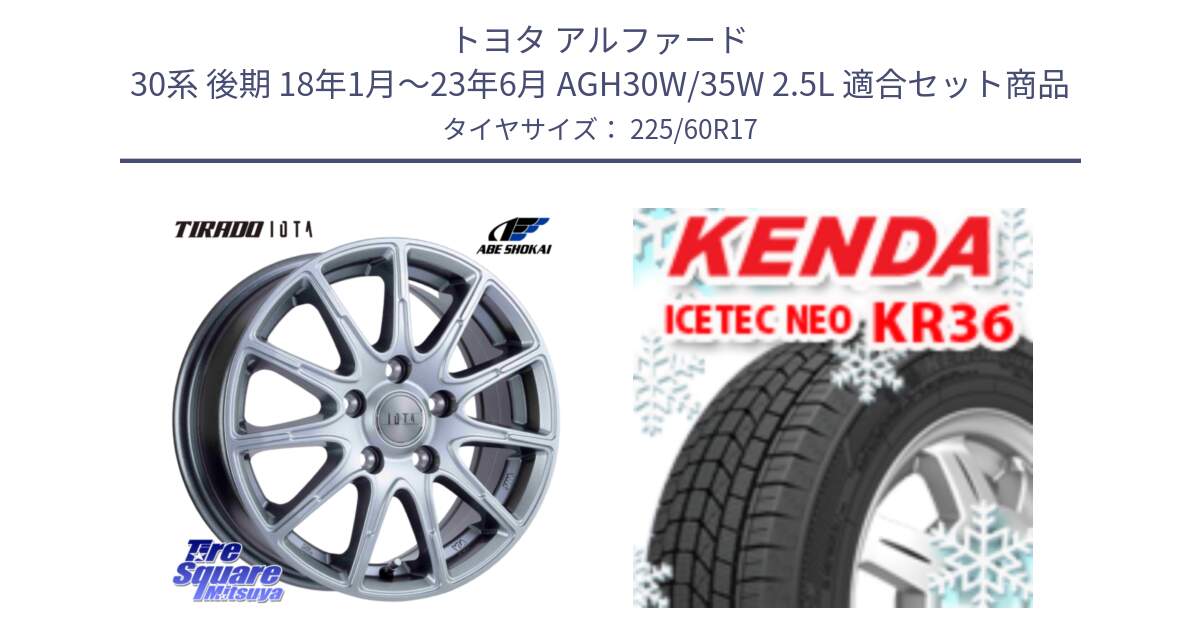 トヨタ アルファード 30系 後期 18年1月～23年6月 AGH30W/35W 2.5L 用セット商品です。IOTA 平座仕様(レクサス・トヨタ専用) TIRADO イオタ ホイール 17インチ と KR36 ICETEC NEO 2025年製 アイステックネオ ケンダ スタッドレス ミツヤ 225/60R17 の組合せ商品です。