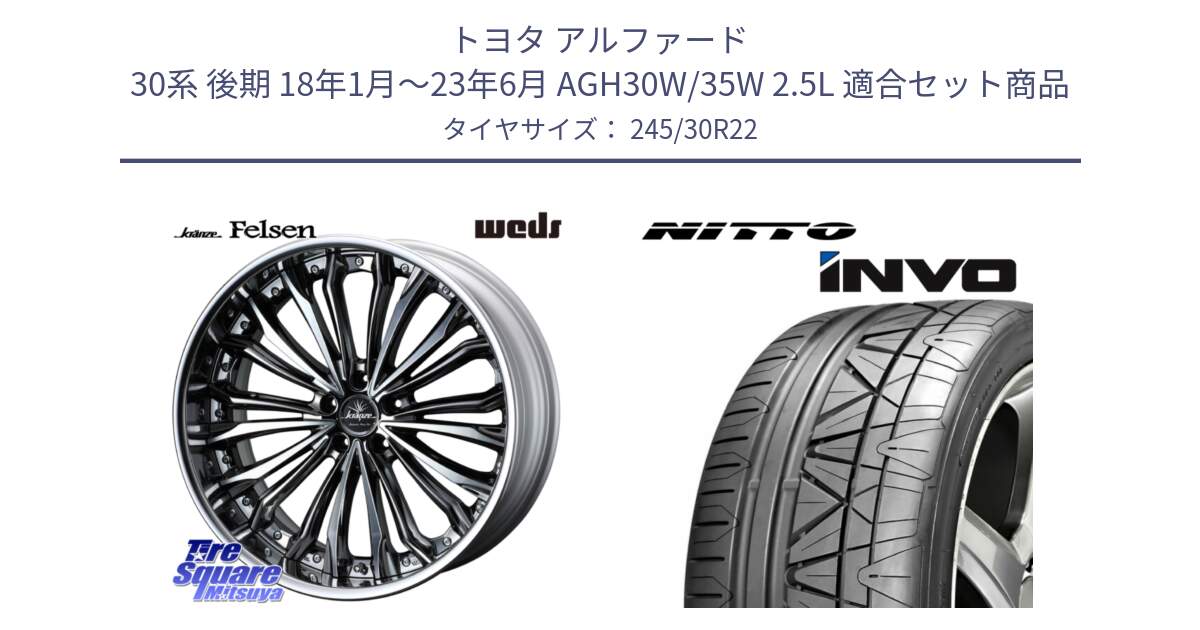 トヨタ アルファード 30系 後期 18年1月～23年6月 AGH30W/35W 2.5L 用セット商品です。Kranze Felsen ReverseRim LoDisk 22インチ 3ピース と INVO インボ ニットー サマータイヤ 245/30R22 の組合せ商品です。