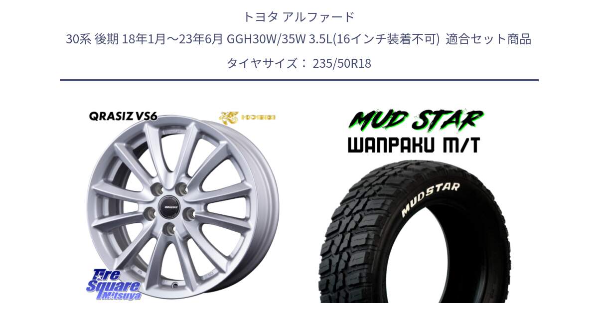 トヨタ アルファード 30系 後期 18年1月～23年6月 GGH30W/35W 3.5L(16インチ装着不可)  用セット商品です。VS6 QRA810ST 平座仕様(トヨタ車専用) クレイシズ と WANPAKU MT ワンパク M/T ホワイトレター 235/50R18 の組合せ商品です。