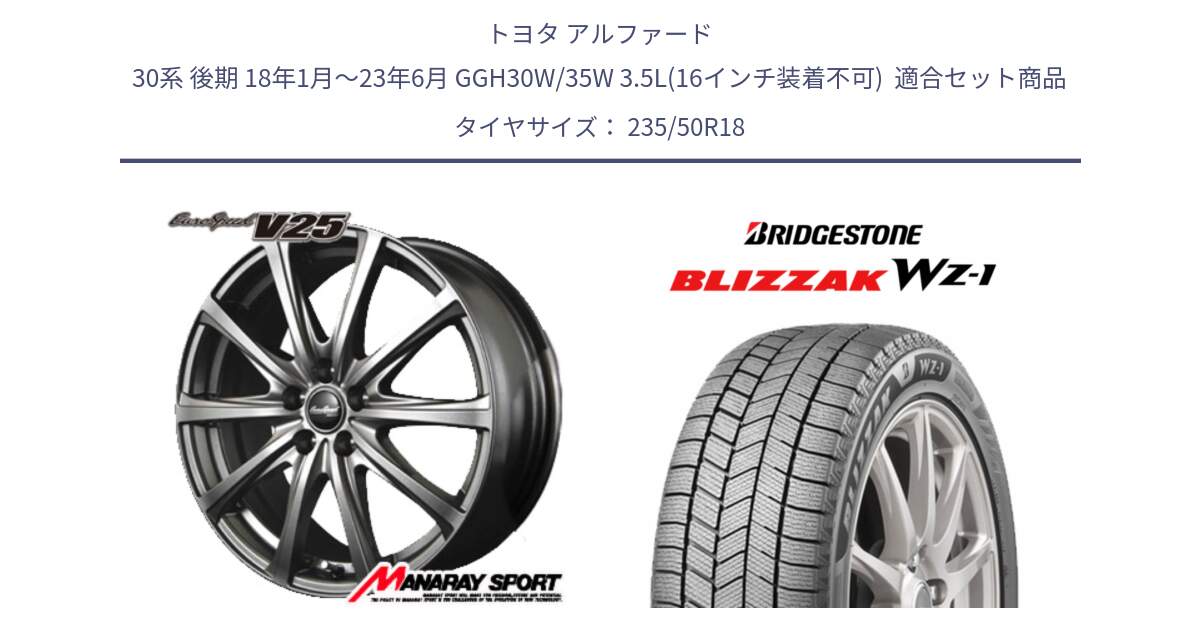 トヨタ アルファード 30系 後期 18年1月～23年6月 GGH30W/35W 3.5L(16インチ装着不可)  用セット商品です。MID EuroSpeed ユーロスピード V25 ホイール 18インチ と BLIZZAK WZ-1 12月発売 WZ1 2025年製 ブリザック スタッドレス ミツヤ【欠品次回12月】 235/50R18 の組合せ商品です。