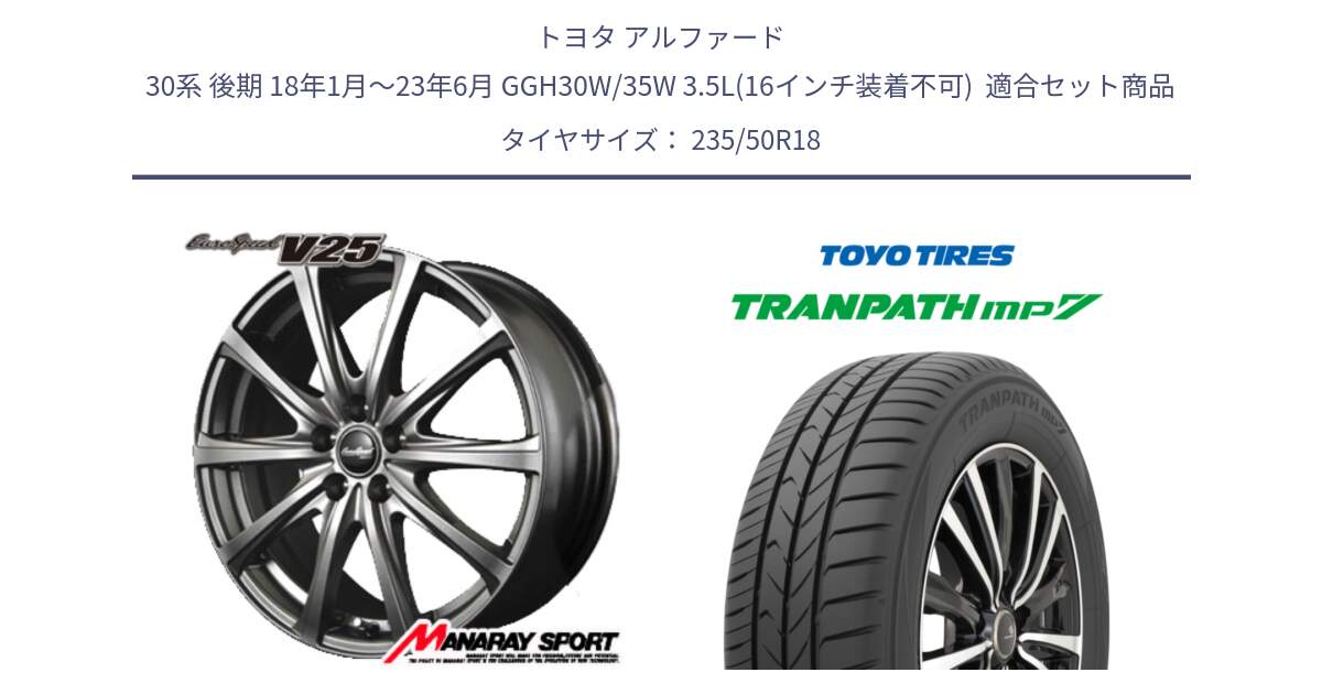 トヨタ アルファード 30系 後期 18年1月～23年6月 GGH30W/35W 3.5L(16インチ装着不可)  用セット商品です。MID EuroSpeed ユーロスピード V25 ホイール 18インチ と トランパス MP7 在庫● 2025年製 トーヨー TRANPATH ミニバン サマータイヤ 235/50R18 の組合せ商品です。