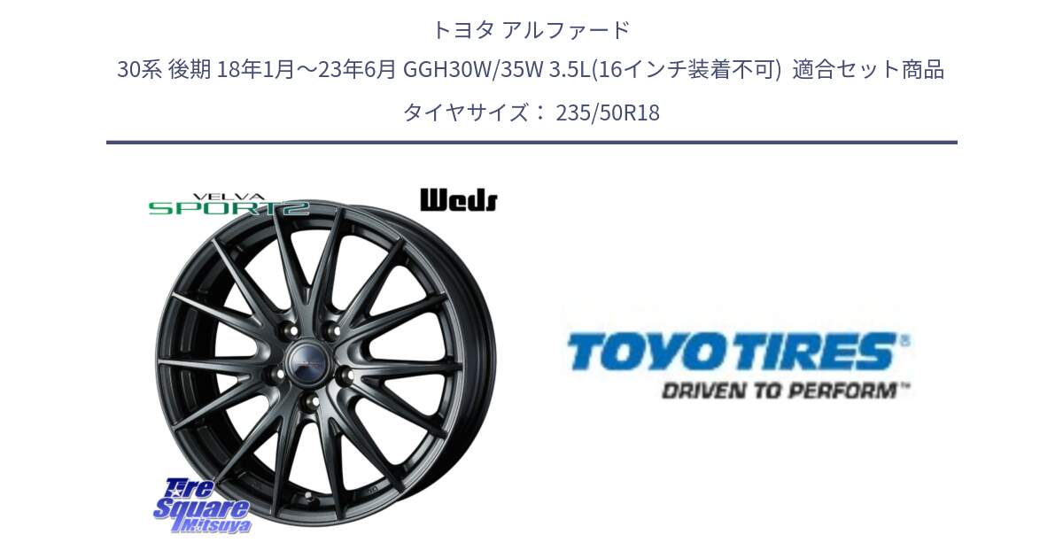 トヨタ アルファード 30系 後期 18年1月～23年6月 GGH30W/35W 3.5L(16インチ装着不可)  用セット商品です。ウェッズ ヴェルヴァ スポルト2 ホイール 18インチ と TRANPATH R30C 新車装着 サマータイヤ 235/50R18 の組合せ商品です。