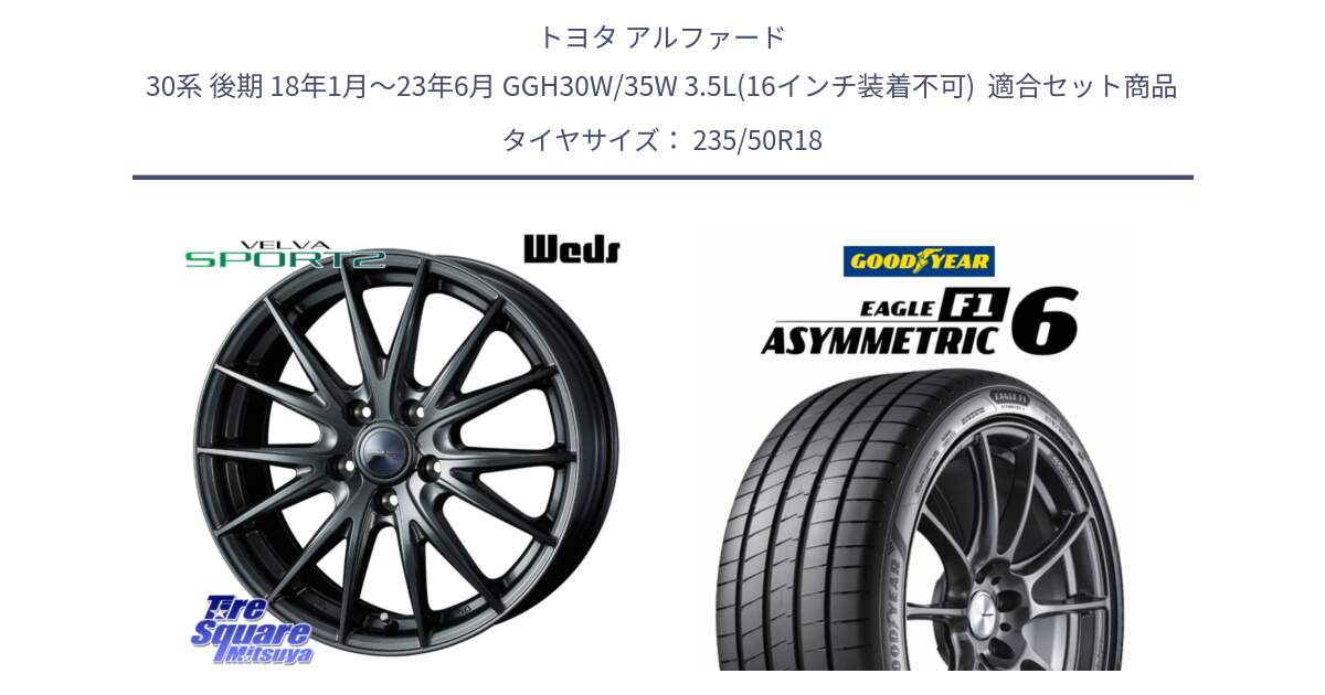 トヨタ アルファード 30系 後期 18年1月～23年6月 GGH30W/35W 3.5L(16インチ装着不可)  用セット商品です。ヴェルヴァ スポルト2 平座仕様(トヨタ車専用)  18インチ ウェッズ と EAGLE F1 ASYMMETRIC 6 サマータイヤ 235/50R18 の組合せ商品です。