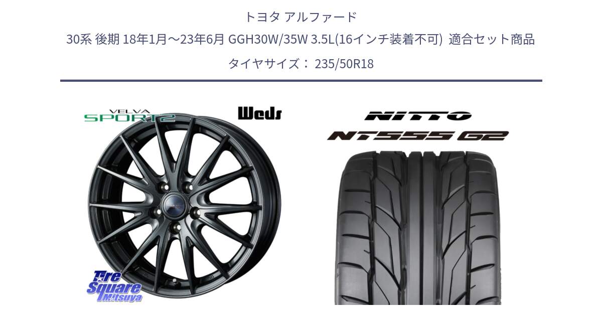 トヨタ アルファード 30系 後期 18年1月～23年6月 GGH30W/35W 3.5L(16インチ装着不可)  用セット商品です。ヴェルヴァ スポルト2 平座仕様(トヨタ車専用)  18インチ ウェッズ と ニットー NT555 G2 サマータイヤ 235/50R18 の組合せ商品です。