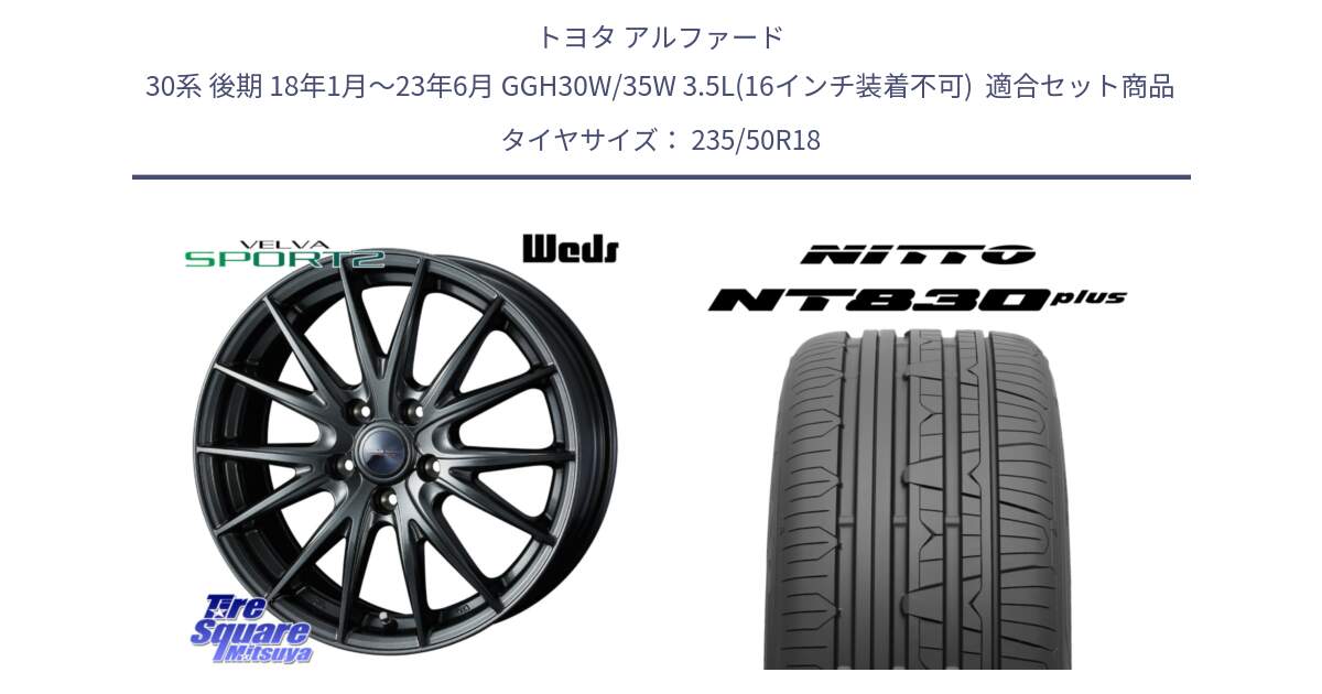 トヨタ アルファード 30系 後期 18年1月～23年6月 GGH30W/35W 3.5L(16インチ装着不可)  用セット商品です。ヴェルヴァ スポルト2 平座仕様(トヨタ車専用)  18インチ ウェッズ と ニットー NT830 plus サマータイヤ 235/50R18 の組合せ商品です。