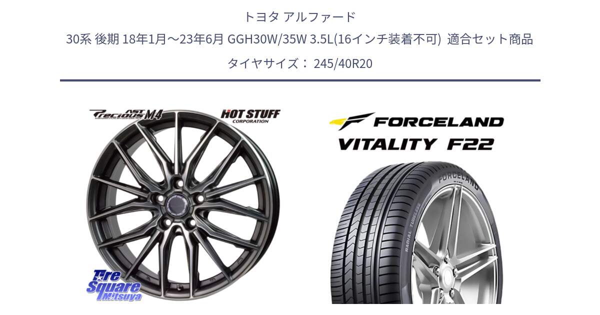 トヨタ アルファード 30系 後期 18年1月～23年6月 GGH30W/35W 3.5L(16インチ装着不可)  用セット商品です。Precious AST M4 プレシャス アスト M4 5H ホイール 20インチ と Vitality F22 在庫● サマータイヤ 245/40ZR20 2025年製 ●サマーセール● 245/40R20 の組合せ商品です。