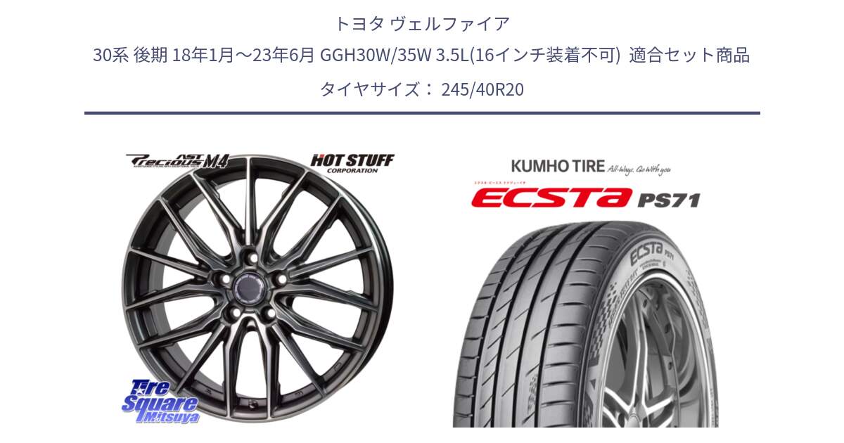 トヨタ ヴェルファイア 30系 後期 18年1月～23年6月 GGH30W/35W 3.5L(16インチ装着不可)  用セット商品です。Precious AST M4 プレシャス アスト M4 5H ホイール 20インチ と ECSTA PS71 エクスタ サマータイヤ 245/40R20 の組合せ商品です。