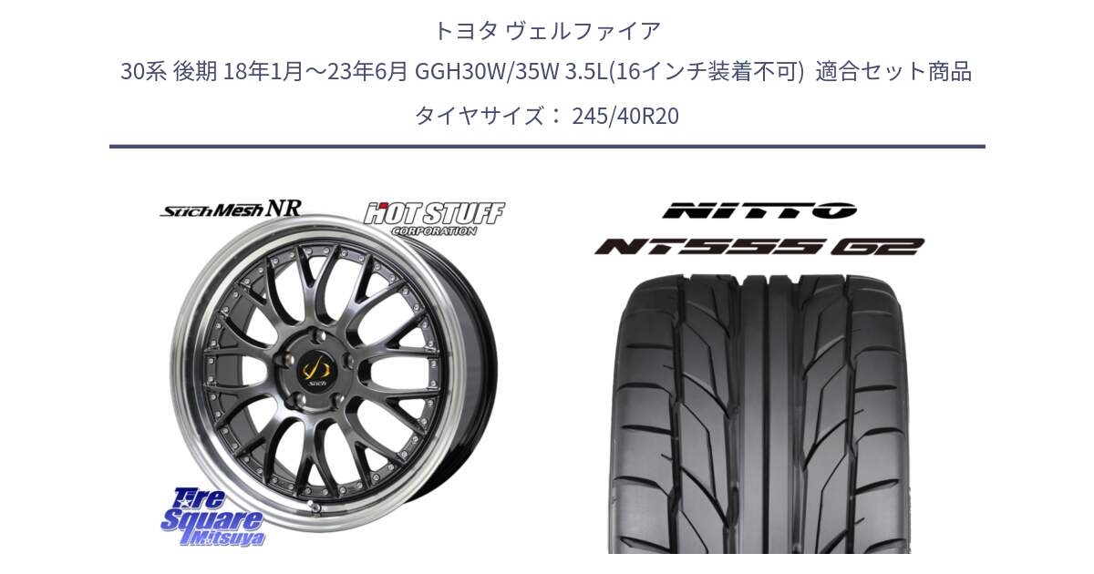トヨタ ヴェルファイア 30系 後期 18年1月～23年6月 GGH30W/35W 3.5L(16インチ装着不可)  用セット商品です。Stich Mesh NR シュティッヒ メッシュ NR ホイール 20インチ と ニットー NT555 G2 サマータイヤ 245/40R20 の組合せ商品です。
