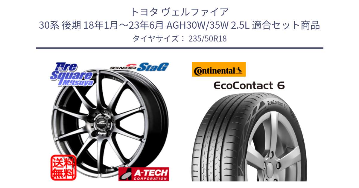 トヨタ ヴェルファイア 30系 後期 18年1月～23年6月 AGH30W/35W 2.5L 用セット商品です。MID SCHNEIDER StaG スタッグ ホイール 18インチ と 24年製 AR EcoContact 6 アルファロメオ承認 EC6 並行 235/50R18 の組合せ商品です。