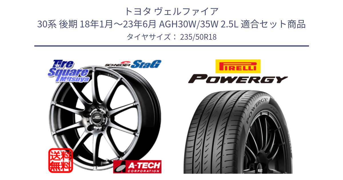 トヨタ ヴェルファイア 30系 後期 18年1月～23年6月 AGH30W/35W 2.5L 用セット商品です。MID SCHNEIDER StaG スタッグ ホイール 18インチ と POWERGY パワジー サマータイヤ  235/50R18 の組合せ商品です。