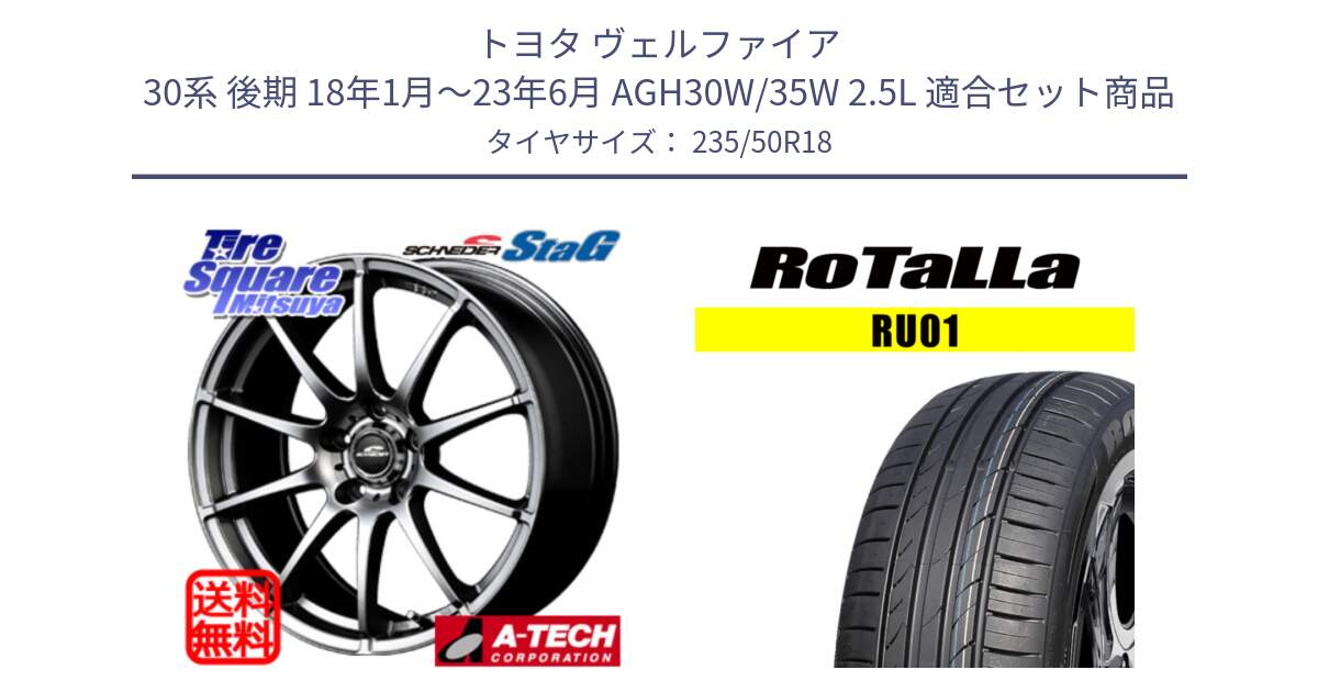 トヨタ ヴェルファイア 30系 後期 18年1月～23年6月 AGH30W/35W 2.5L 用セット商品です。MID SCHNEIDER StaG スタッグ ホイール 18インチ と RU01 【欠品時は同等商品のご提案します】サマータイヤ 235/50R18 の組合せ商品です。