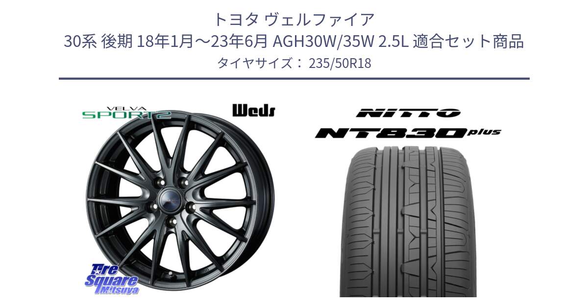 トヨタ ヴェルファイア 30系 後期 18年1月～23年6月 AGH30W/35W 2.5L 用セット商品です。ヴェルヴァ スポルト2 平座仕様(トヨタ車専用)  18インチ ウェッズ と ニットー NT830 plus サマータイヤ 235/50R18 の組合せ商品です。