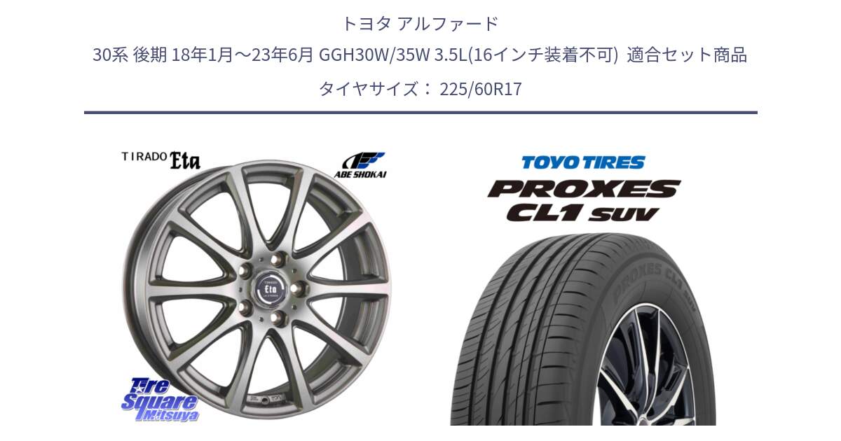 トヨタ アルファード 30系 後期 18年1月～23年6月 GGH30W/35W 3.5L(16インチ装着不可)  用セット商品です。イータ 平座仕様 ティラード(トヨタ車専用) と トーヨー プロクセス CL1 SUV PROXES サマータイヤ 225/60R17 の組合せ商品です。