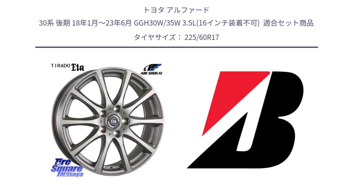トヨタ アルファード 30系 後期 18年1月～23年6月 GGH30W/35W 3.5L(16インチ装着不可)  用セット商品です。イータ 平座仕様 ティラード(トヨタ車専用) と TURANZA T005 AO 新車装着 225/60R17 の組合せ商品です。