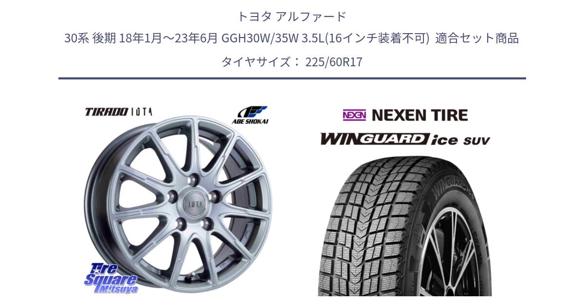 トヨタ アルファード 30系 後期 18年1月～23年6月 GGH30W/35W 3.5L(16インチ装着不可)  用セット商品です。TIRADO IOTA イオタ ホイール 17インチ と WINGUARD ice SUV 2025年製 ネクセン ウィンガードアイスSUV スタッドレスタイヤ 225/60R17 の組合せ商品です。