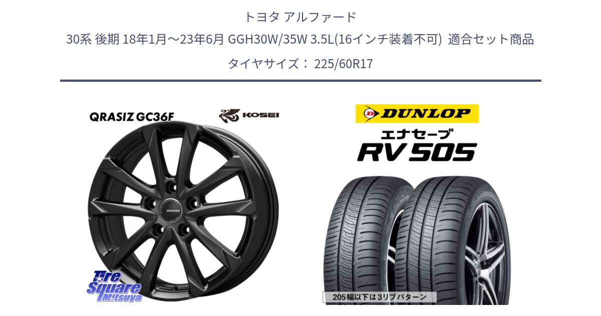 トヨタ アルファード 30系 後期 18年1月～23年6月 GGH30W/35W 3.5L(16インチ装着不可)  用セット商品です。QGC720B QRASIZ GC36F クレイシズ ホイール 17インチ と ダンロップ エナセーブ RV 505 ミニバン サマータイヤ 225/60R17 の組合せ商品です。
