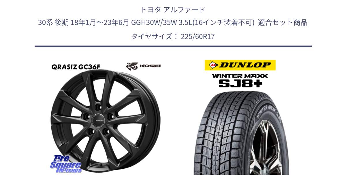 トヨタ アルファード 30系 後期 18年1月～23年6月 GGH30W/35W 3.5L(16インチ装着不可)  用セット商品です。QGC720B QRASIZ GC36F クレイシズ ホイール 17インチ と WINTERMAXX SJ8+ ウィンターマックス SJ8プラス スタッドレス ミツヤ 225/60R17 の組合せ商品です。