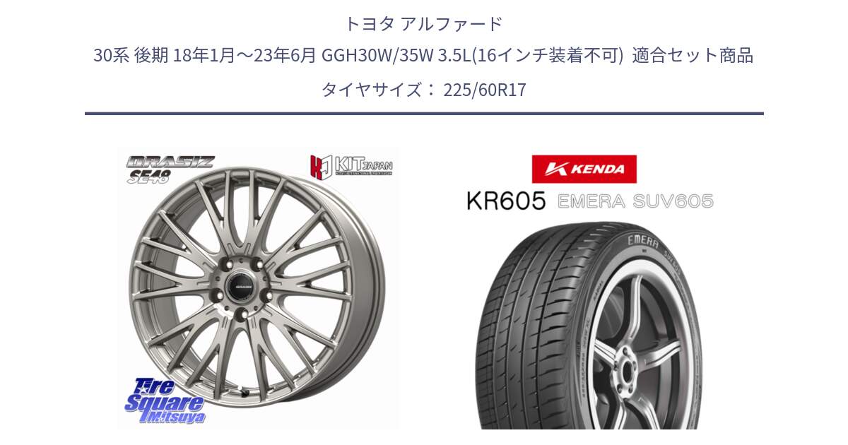 トヨタ アルファード 30系 後期 18年1月～23年6月 GGH30W/35W 3.5L(16インチ装着不可)  用セット商品です。QRASIZ クレイシズ SE48 ホイール 17インチ と ケンダ KR605 EMERA SUV 605 サマータイヤ 225/60R17 の組合せ商品です。
