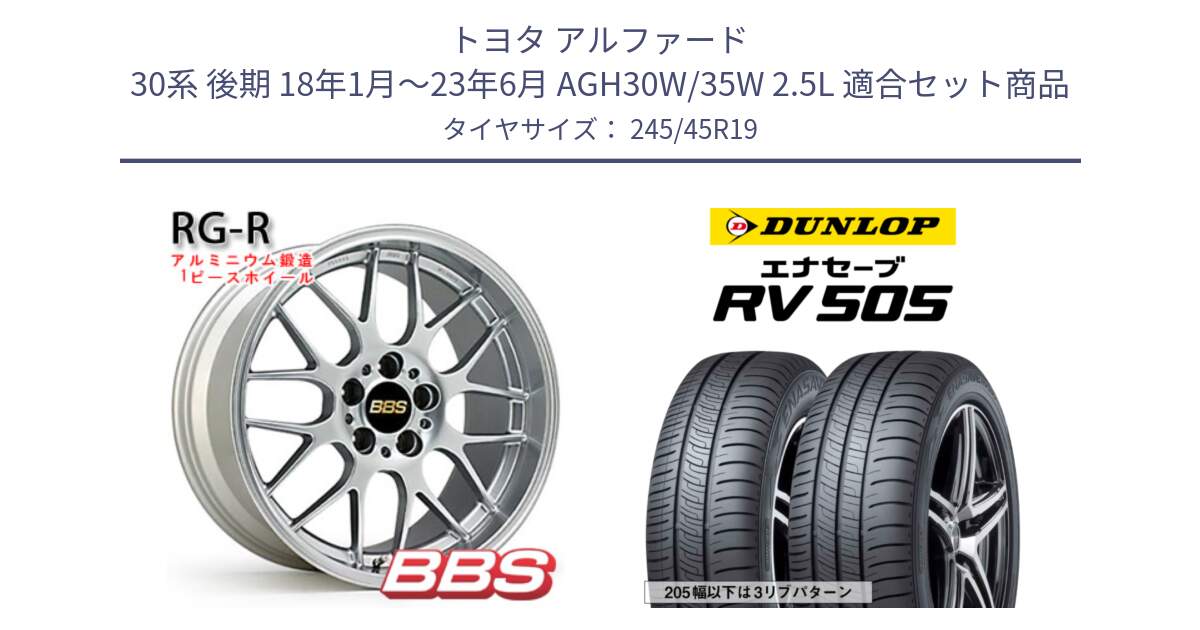 トヨタ アルファード 30系 後期 18年1月～23年6月 AGH30W/35W 2.5L 用セット商品です。RG-R 鍛造1ピース ホイール 19インチ と ダンロップ エナセーブ RV 505 ミニバン サマータイヤ 245/45R19 の組合せ商品です。