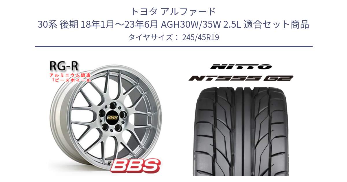 トヨタ アルファード 30系 後期 18年1月～23年6月 AGH30W/35W 2.5L 用セット商品です。RG-R 鍛造1ピース ホイール 19インチ と ニットー NT555 G2 サマータイヤ 245/45R19 の組合せ商品です。