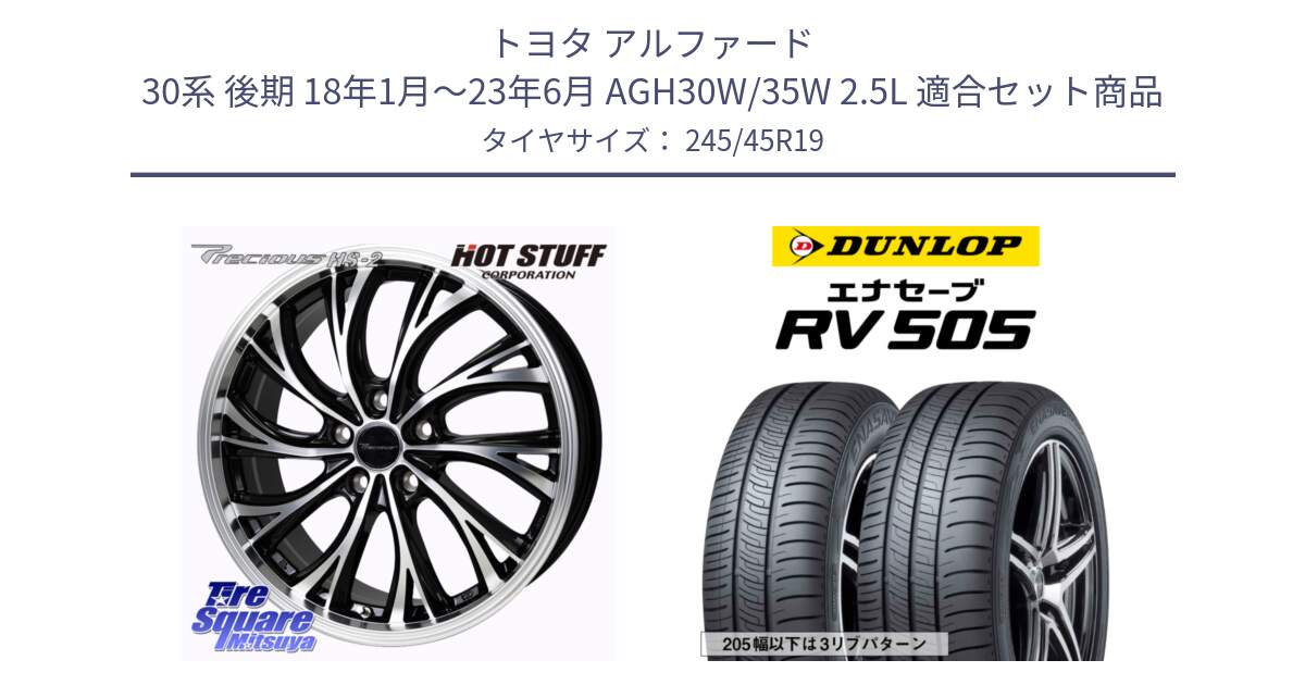 トヨタ アルファード 30系 後期 18年1月～23年6月 AGH30W/35W 2.5L 用セット商品です。Precious HS-2 ホイール 19インチ と ダンロップ エナセーブ RV 505 ミニバン サマータイヤ 245/45R19 の組合せ商品です。