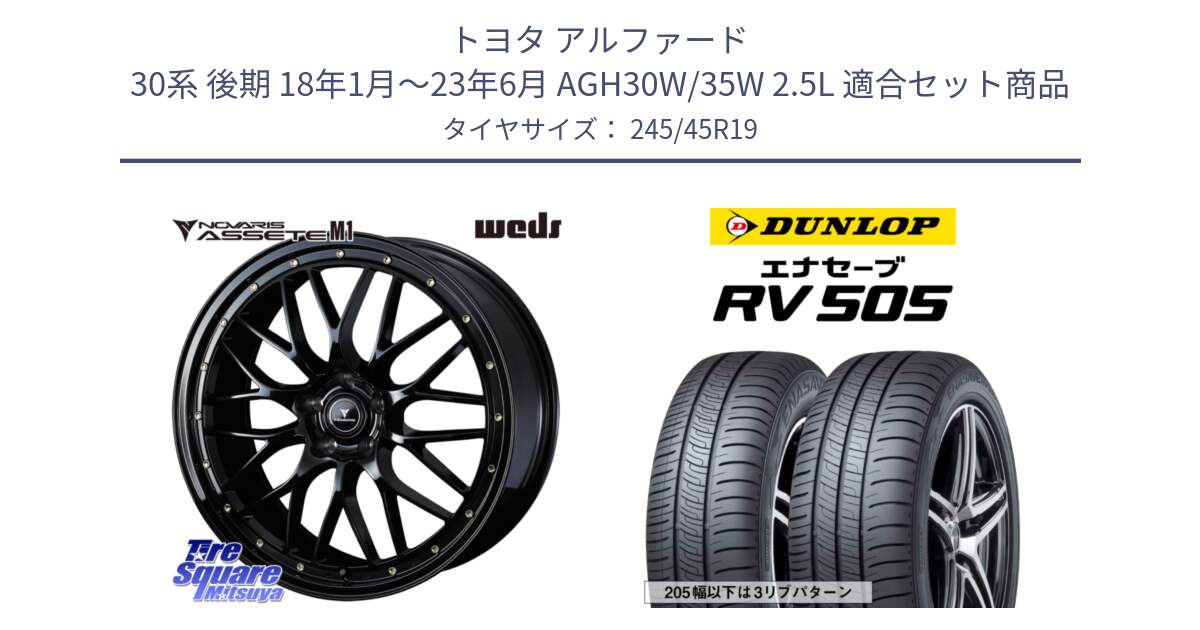 トヨタ アルファード 30系 後期 18年1月～23年6月 AGH30W/35W 2.5L 用セット商品です。41066 NOVARIS ASSETE M1 19インチ と ダンロップ エナセーブ RV 505 ミニバン サマータイヤ 245/45R19 の組合せ商品です。