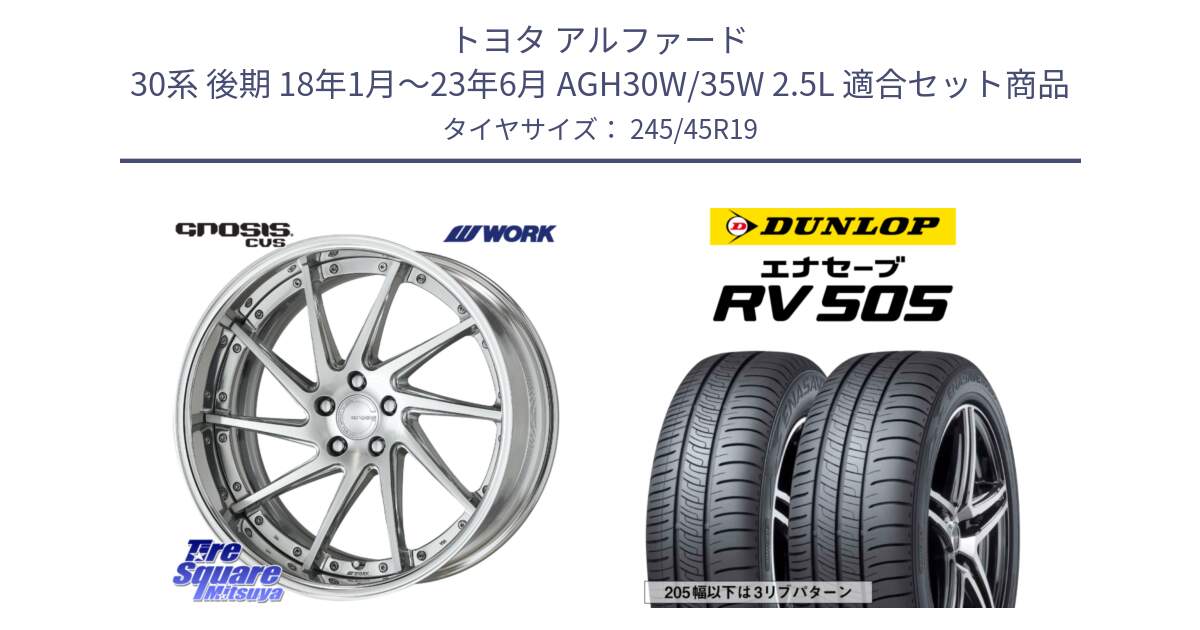 トヨタ アルファード 30系 後期 18年1月～23年6月 AGH30W/35W 2.5L 用セット商品です。GNOSIS CVS O Disk 19インチ 2ピース と ダンロップ エナセーブ RV 505 ミニバン サマータイヤ 245/45R19 の組合せ商品です。