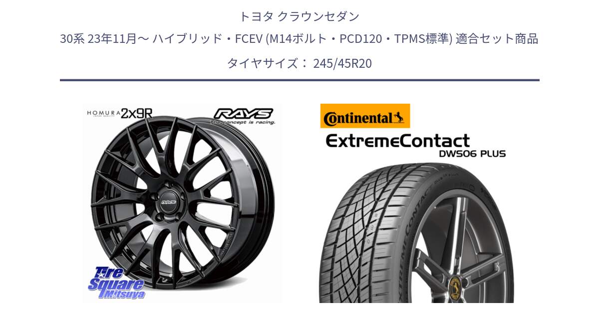 トヨタ クラウンセダン 30系 23年11月～ ハイブリッド・FCEV (M14ボルト・PCD120・TPMS標準) 用セット商品です。HOMURA RS 2x9R SEASON SELECTION M14球面座ボルト専用 ホイール 20インチ と ExtremeContact DWS06 PLUS エクストリームコンタクト  245/45R20 の組合せ商品です。