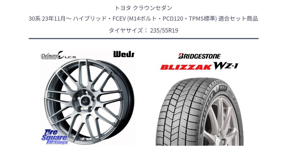 トヨタ クラウンセダン 30系 23年11月～ ハイブリッド・FCEV (M14ボルト・PCD120・TPMS標準) 用セット商品です。Delmore LC.S M14 DSNS仕様(レクサス・トヨタ専用) ホイール 19インチ と BLIZZAK WZ-1 WZ1 2025年製 ブリザック スタッドレス ミツヤ 235/55R19 の組合せ商品です。