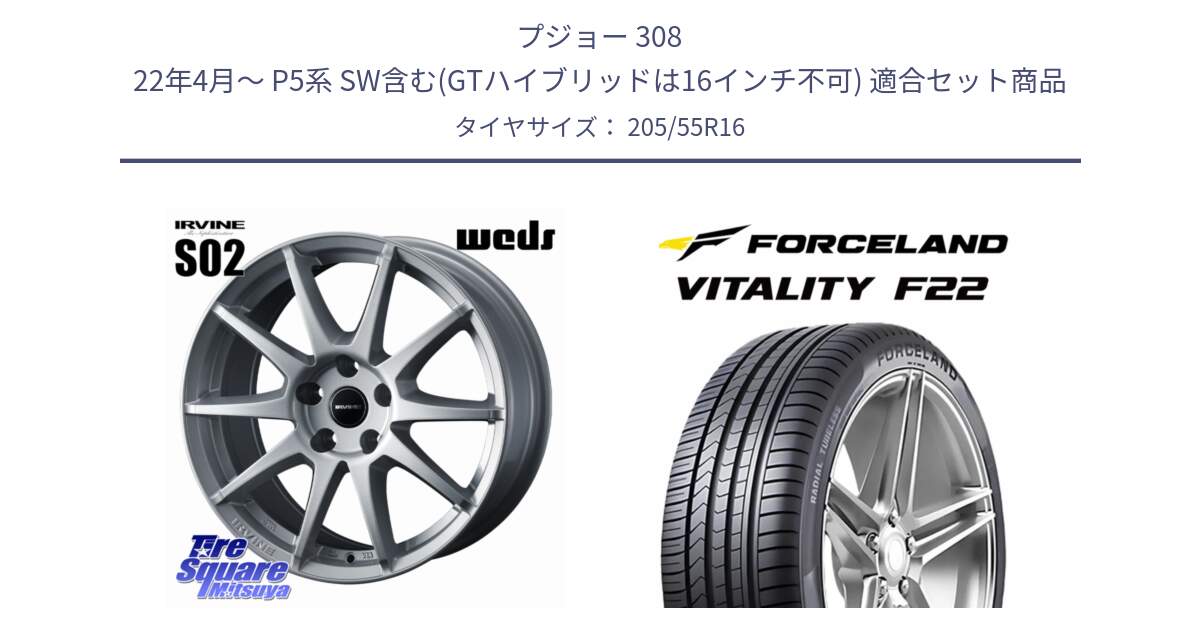 プジョー 308 22年4月～ P5系 SW含む(GTハイブリッドは16インチ不可) 用セット商品です。【欠品次回11月下旬】 IRVINE S02 アーヴィンS02 輸入車専用ホイール 16インチ と Vitality F22 在庫● サマータイヤ 205/55R16 2025年製 ●サマーセール● 205/55R16 の組合せ商品です。