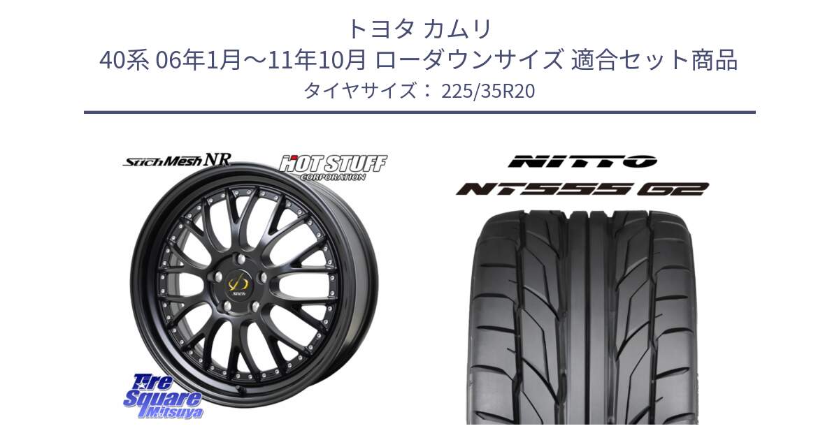 トヨタ カムリ 40系 06年1月～11年10月 ローダウンサイズ 用セット商品です。Stich Mesh NR シュティッヒ メッシュ NR ホイール 20インチ と ニットー NT555 G2 サマータイヤ 225/35R20 の組合せ商品です。