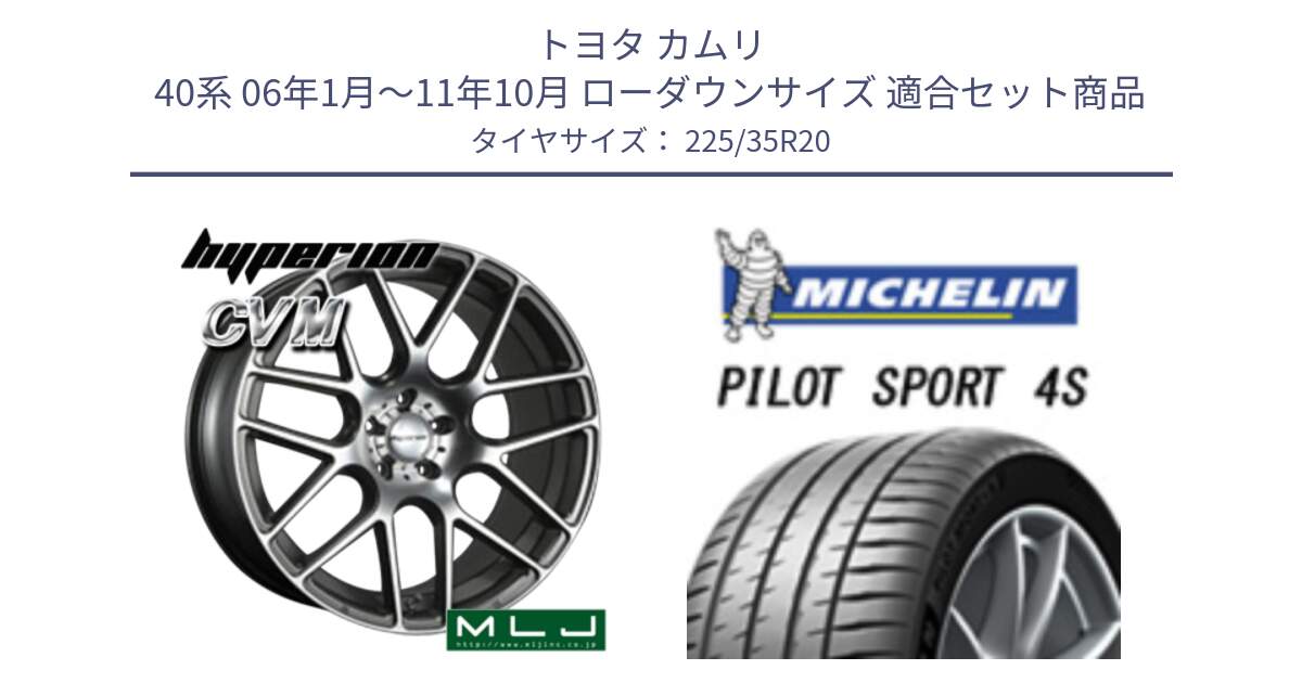 トヨタ カムリ 40系 06年1月～11年10月 ローダウンサイズ 用セット商品です。hyperion ハイペリオン CVM ホイール 20インチ と 23年製 XL PILOT SPORT 4S PS4S 並行 225/35R20 の組合せ商品です。