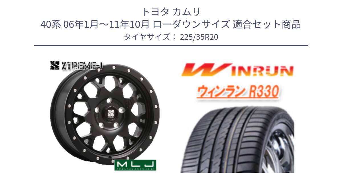 トヨタ カムリ 40系 06年1月～11年10月 ローダウンサイズ 用セット商品です。XJ04 XTREME-J エクストリームJ ホイール 20インチ と R330 サマータイヤ 225/35R20 の組合せ商品です。