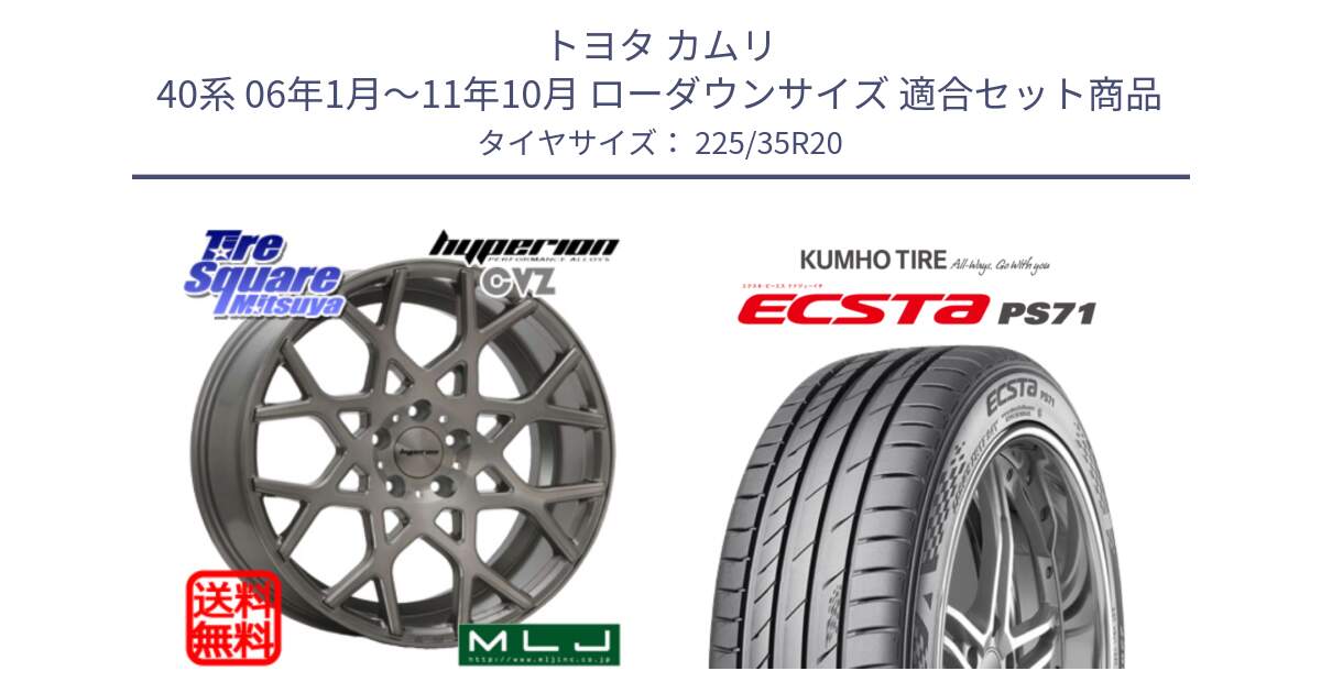 トヨタ カムリ 40系 06年1月～11年10月 ローダウンサイズ 用セット商品です。huperion ハイペリオン CVZ ホイール 20インチ と ECSTA PS71 エクスタ サマータイヤ 225/35R20 の組合せ商品です。