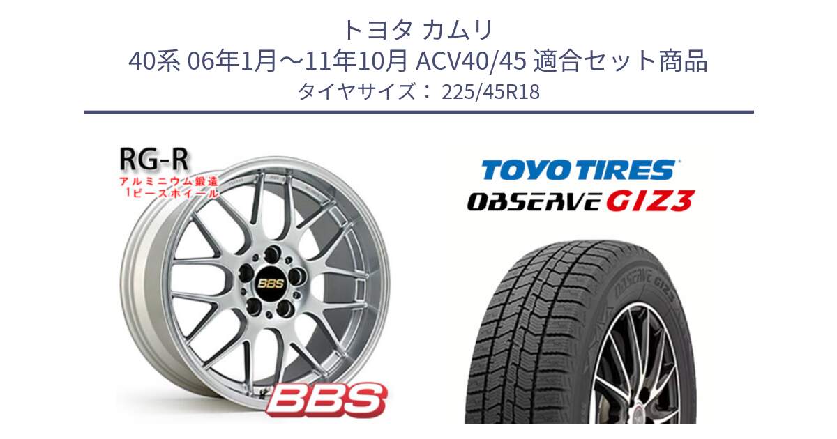 トヨタ カムリ 40系 06年1月～11年10月 ACV40/45 用セット商品です。RG-R 鍛造1ピース ホイール 18インチ と OBSERVE GIZ3 2024年～2025年製 オブザーブ ギズ3 スタッドレス ミツヤ 225/45R18 の組合せ商品です。