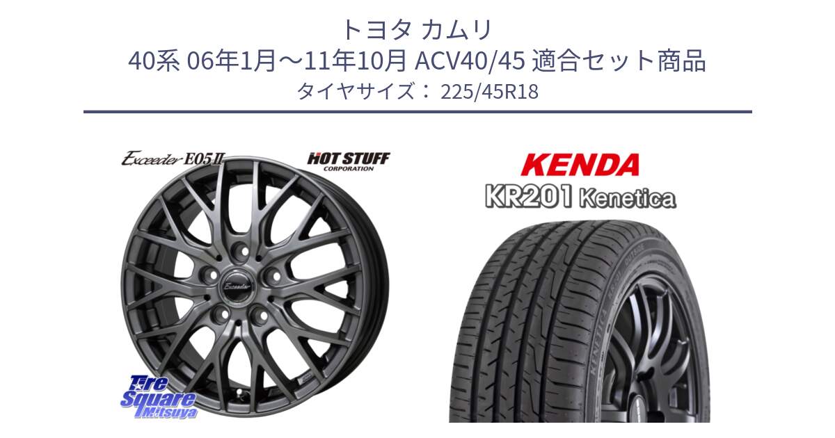 トヨタ カムリ 40系 06年1月～11年10月 ACV40/45 用セット商品です。Exceeder E05-2 ホイール 18インチ と ケンダ KENETICA KR201 サマータイヤ 225/45R18 の組合せ商品です。