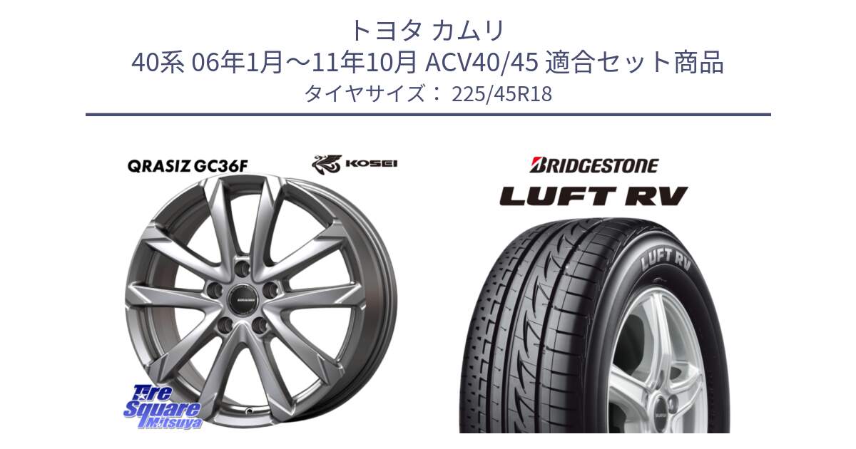 トヨタ カムリ 40系 06年1月～11年10月 ACV40/45 用セット商品です。QGC800S QRASIZ GC36F クレイシズ ホイール 18インチ と LUFT RV ルフト RV サマータイヤ 225/45R18 の組合せ商品です。