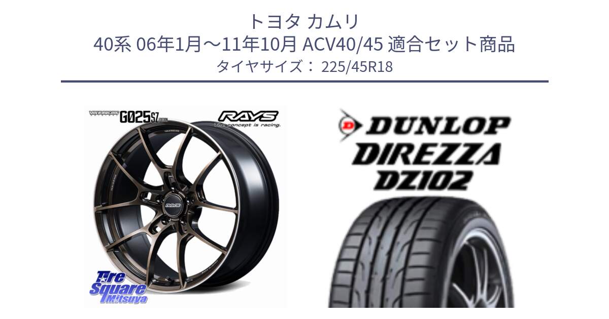 トヨタ カムリ 40系 06年1月～11年10月 ACV40/45 用セット商品です。【欠品次回2~3月】 G025 SZ EDITION VOLK RACING 鍛造 ホイール 18インチ と DZ102 DIREZZA 2025年製【欠品次回11月中旬入荷】ダンロップ ディレッツァ サマータイヤ 225/45R18 の組合せ商品です。