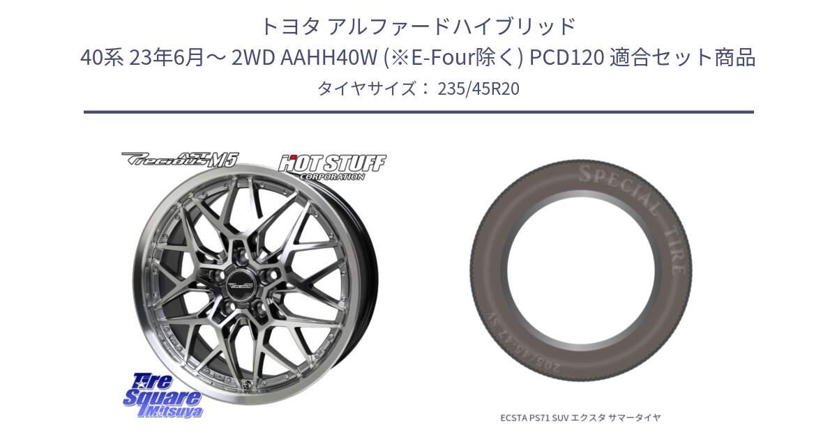 トヨタ アルファードハイブリッド 40系 23年6月～ 2WD AAHH40W (※E-Four除く) PCD120 用セット商品です。プレシャス Precious AST M5 ホイール 20インチ と ECSTA PS71 SUV エクスタ サマータイヤ 235/45R20 の組合せ商品です。