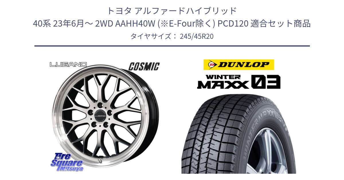 トヨタ アルファードハイブリッド 40系 23年6月～ 2WD AAHH40W (※E-Four除く) PCD120 用セット商品です。ヴェネルディ LUGANO ホイール 20インチ と ウィンターマックス03 WM03 ダンロップ スタッドレス ミツヤ 245/45R20 の組合せ商品です。