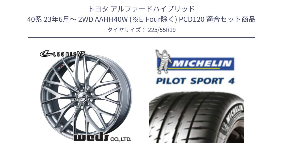 トヨタ アルファードハイブリッド 40系 23年6月～ 2WD AAHH40W (※E-Four除く) PCD120 用セット商品です。LEONIS MX ホイール 19インチ と PILOT SPORT4 パイロットスポーツ4 103Y XL NF0 正規 225/55R19 の組合せ商品です。