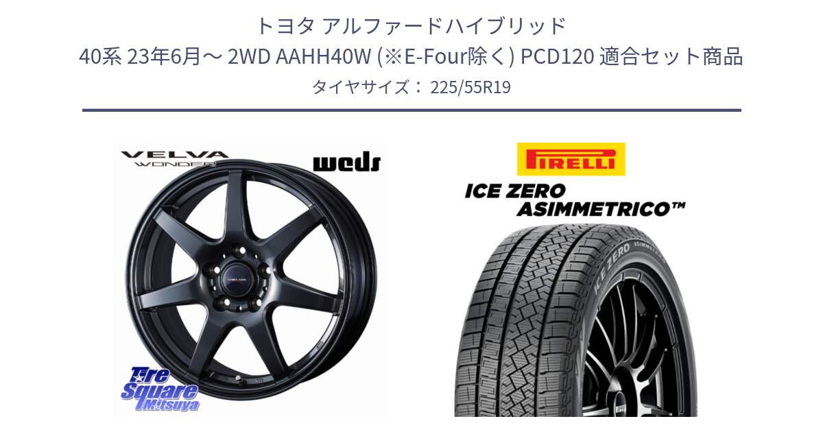 トヨタ アルファードハイブリッド 40系 23年6月～ 2WD AAHH40W (※E-Four除く) PCD120 用セット商品です。VELVA WONDER 平座仕様(レクサス・トヨタ専用) ヴェルヴァワンダー ホイール 19インチ と ICE ZERO ASIMMETRICO スタッドレス ミツヤ 225/55R19 の組合せ商品です。