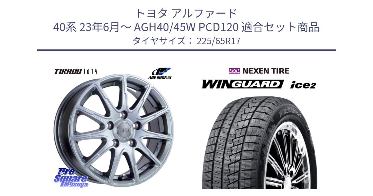 トヨタ アルファード 40系 23年6月～ AGH40/45W PCD120 用セット商品です。IOTA 平座仕様(レクサス・トヨタ専用) TIRADO イオタ ホイール 17インチ と WINGUARD ice2 2025年製 ネクセン ウィンガードアイス2  スタッドレスタイヤ 225/65R17 の組合せ商品です。