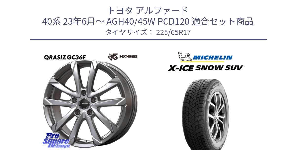 トヨタ アルファード 40系 23年6月～ AGH40/45W PCD120 用セット商品です。QGC711ST QRASIZ GC36F 平座仕様 クレイシズ  ホイール 17インチ と X-ICE SNOW エックスアイススノー SUV XICE SNOW SUV スタッドレス ミツヤ 正規品 225/65R17 の組合せ商品です。