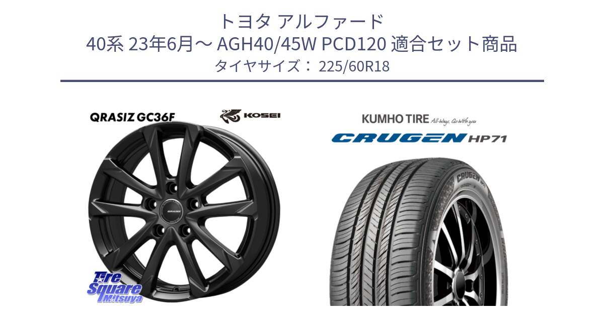トヨタ アルファード 40系 23年6月～ AGH40/45W PCD120 用セット商品です。QGC802BT QRASIZ GC36F 平座仕様(トヨタ専用) クレイシズ ホイール 18インチ と CRUGEN HP71 クルーゼン サマータイヤ 225/60R18 の組合せ商品です。