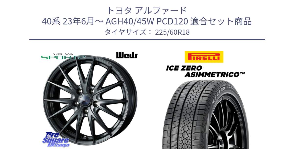 トヨタ アルファード 40系 23年6月～ AGH40/45W PCD120 用セット商品です。ヴェルヴァ スポルト2 平座仕様(レクサス・トヨタ専用) ホイール 18インチ ウェッズ と ICE ZERO ASIMMETRICO スタッドレス ミツヤ 225/60R18 の組合せ商品です。