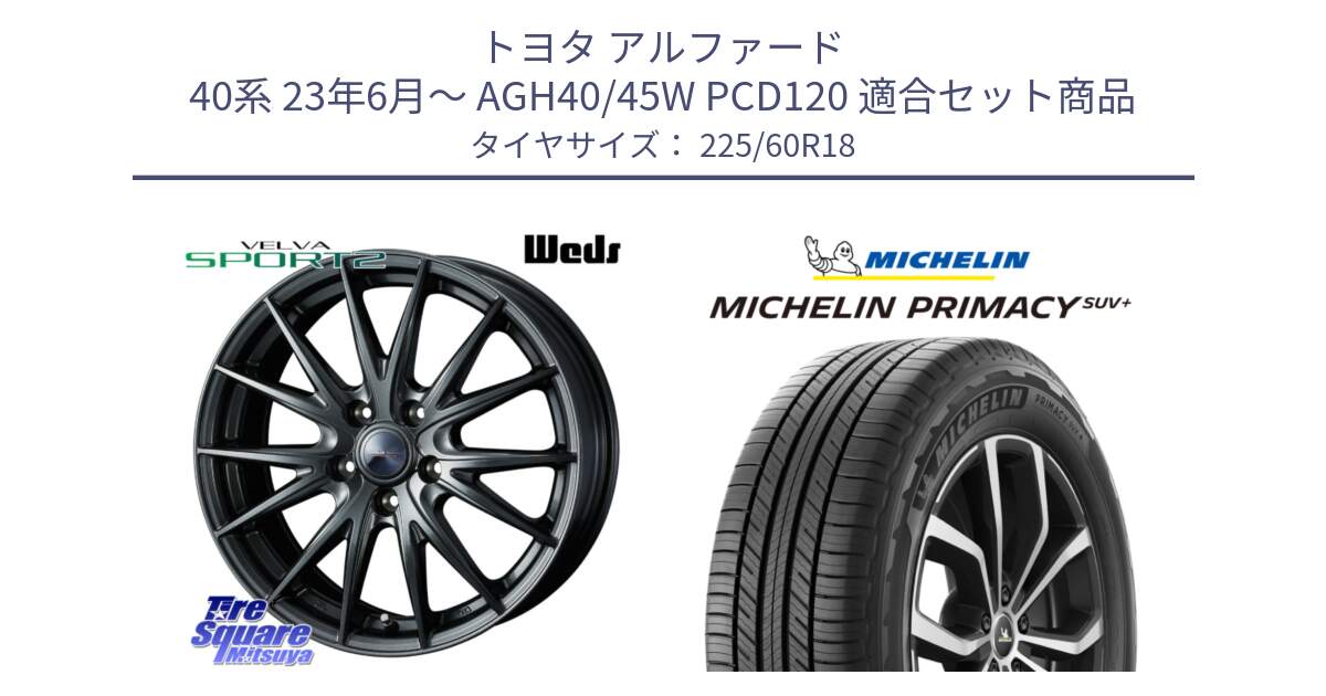 トヨタ アルファード 40系 23年6月～ AGH40/45W PCD120 用セット商品です。ヴェルヴァ スポルト2 平座仕様(レクサス・トヨタ専用) ホイール 18インチ ウェッズ と PRIMACY プライマシー SUV+ 100H 正規 225/60R18 の組合せ商品です。