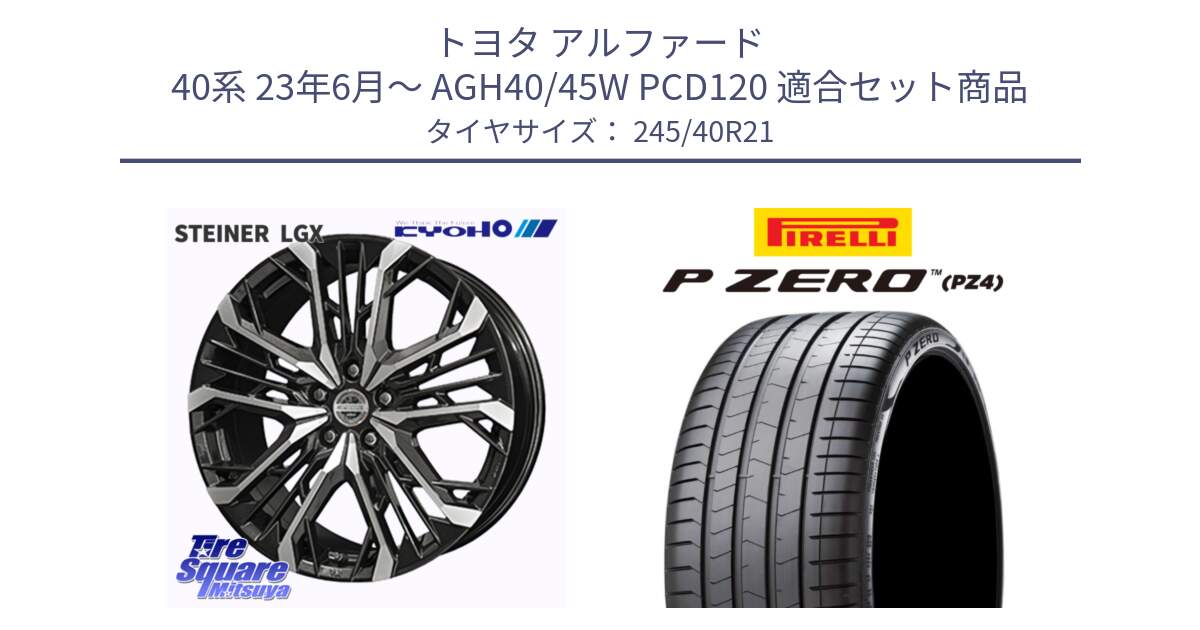 トヨタ アルファード 40系 23年6月～ AGH40/45W PCD120 用セット商品です。STEINER LGX ホイール 21インチ と 25年製 XL VOL P ZERO LUXURY (ピーゼロ ラグジュアリー) ボルボ承認 並行 245/40R21 の組合せ商品です。