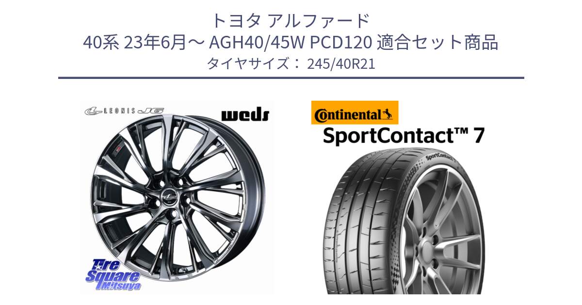 トヨタ アルファード 40系 23年6月～ AGH40/45W PCD120 用セット商品です。LEONIS JG 平座仕様(レクサス・トヨタ専用) ホイール 21インチ と 25年製 XL SportContact 7 SC7 並行 245/40R21 の組合せ商品です。